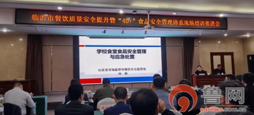 臨沂第三十四中學參加全市餐飲質量安全提升暨 4d 食品安全管理體系培訓會
