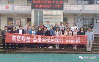 攜手送課下校 助力教育脫貧——民革鎮寧支部聯合鎮寧縣教科局在云鎮中學開展活動